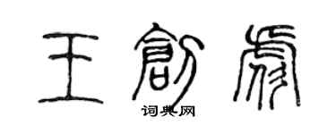 陈声远王创彪篆书个性签名怎么写