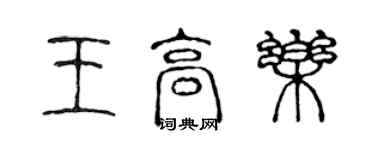 陈声远王高乐篆书个性签名怎么写