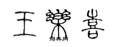 陈声远王乐喜篆书个性签名怎么写