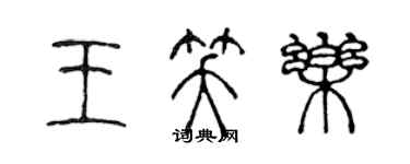 陈声远王笑乐篆书个性签名怎么写