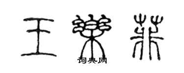 陈声远王乐菲篆书个性签名怎么写