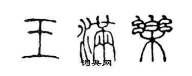 陈声远王满乐篆书个性签名怎么写