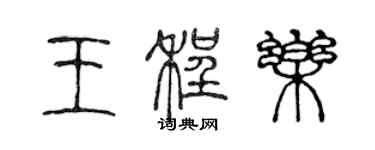 陈声远王程乐篆书个性签名怎么写
