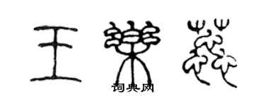 陈声远王乐蕊篆书个性签名怎么写