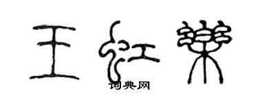 陈声远王虹乐篆书个性签名怎么写