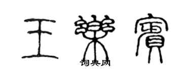 陈声远王乐宾篆书个性签名怎么写