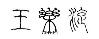 陈声远王乐旋篆书个性签名怎么写