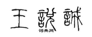 陈声远王悦诚篆书个性签名怎么写
