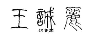 陈声远王诚丽篆书个性签名怎么写