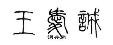 陈声远王爱诚篆书个性签名怎么写