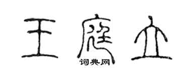 陈声远王庭立篆书个性签名怎么写