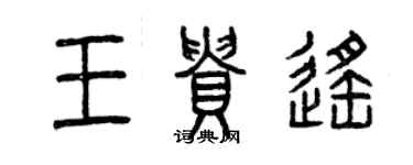 曾庆福王贵遥篆书个性签名怎么写
