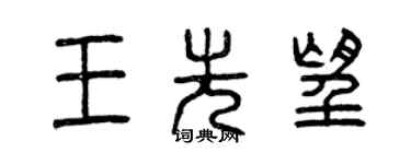 曾庆福王先望篆书个性签名怎么写