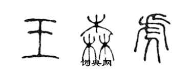 陈声远王森虎篆书个性签名怎么写