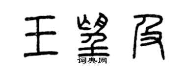 曾庆福王望及篆书个性签名怎么写