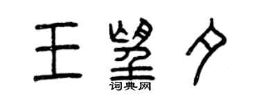 曾庆福王望夕篆书个性签名怎么写