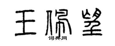 曾庆福王佩望篆书个性签名怎么写