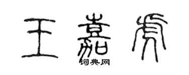 陈声远王嘉虎篆书个性签名怎么写