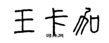 曾庆福王卡加篆书个性签名怎么写