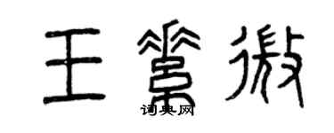 曾庆福王素微篆书个性签名怎么写
