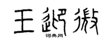 曾庆福王迎微篆书个性签名怎么写