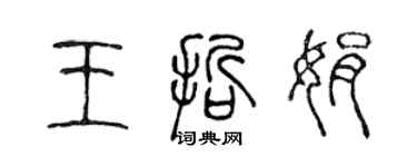 陈声远王哲娟篆书个性签名怎么写