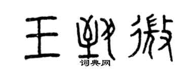 曾庆福王致微篆书个性签名怎么写