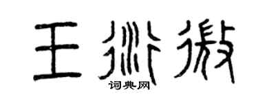 曾庆福王衍微篆书个性签名怎么写