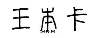 曾庆福王本卡篆书个性签名怎么写