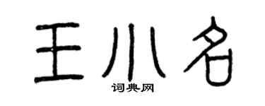 曾庆福王小名篆书个性签名怎么写
