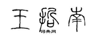 陈声远王哲南篆书个性签名怎么写