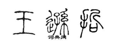 陈声远王逊哲篆书个性签名怎么写