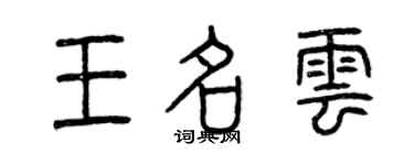 曾庆福王名云篆书个性签名怎么写