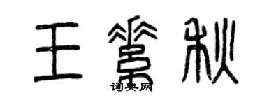 曾庆福王素秋篆书个性签名怎么写