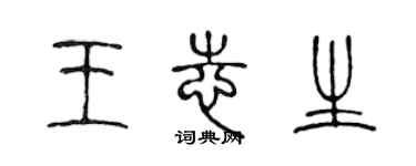 陈声远王志生篆书个性签名怎么写