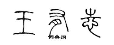 陈声远王有志篆书个性签名怎么写