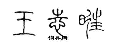 陈声远王志旺篆书个性签名怎么写