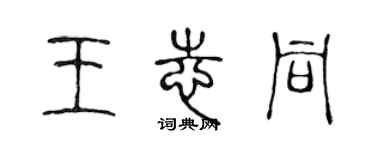 陈声远王志同篆书个性签名怎么写