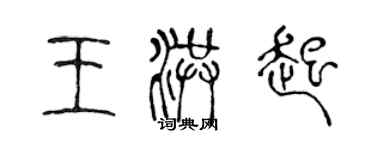 陈声远王洪起篆书个性签名怎么写