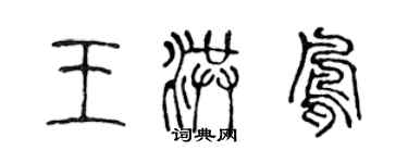 陈声远王洪凤篆书个性签名怎么写