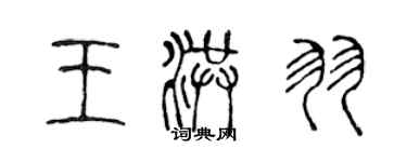 陈声远王洪羽篆书个性签名怎么写