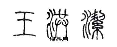 陈声远王洪洁篆书个性签名怎么写