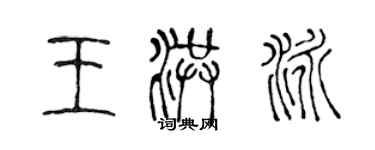 陈声远王洪泳篆书个性签名怎么写