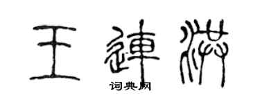 陈声远王连洪篆书个性签名怎么写