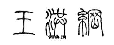 陈声远王洪纲篆书个性签名怎么写