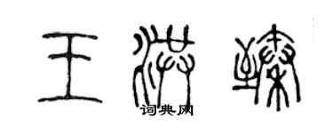 陈声远王洪臻篆书个性签名怎么写