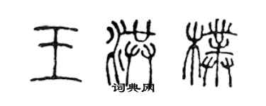 陈声远王洪朴篆书个性签名怎么写