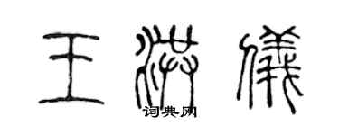 陈声远王洪仪篆书个性签名怎么写