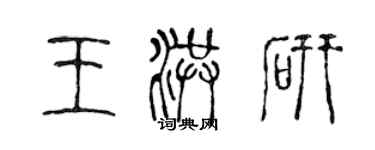 陈声远王洪研篆书个性签名怎么写