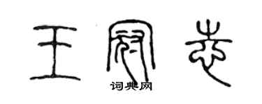 陈声远王冠志篆书个性签名怎么写